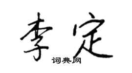 王正良李定行书个性签名怎么写