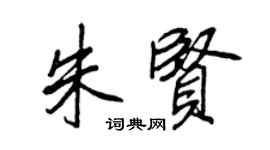 王正良朱贤行书个性签名怎么写