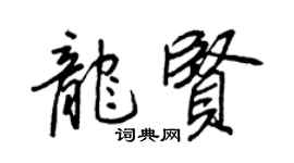 王正良龙贤行书个性签名怎么写