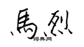 王正良马烈行书个性签名怎么写