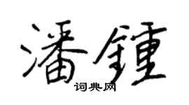 王正良潘钟行书个性签名怎么写