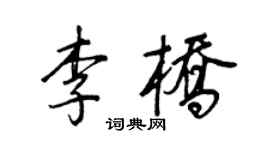 王正良李桥行书个性签名怎么写
