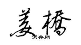 王正良姜桥行书个性签名怎么写