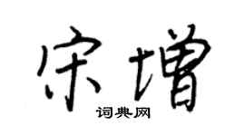 王正良宋增行书个性签名怎么写
