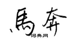 王正良马奔行书个性签名怎么写