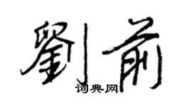 王正良刘前行书个性签名怎么写