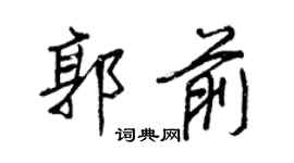 王正良郭前行书个性签名怎么写