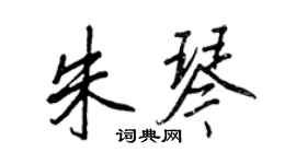 王正良朱琴行书个性签名怎么写