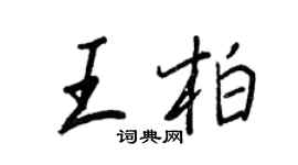 王正良王柏行书个性签名怎么写