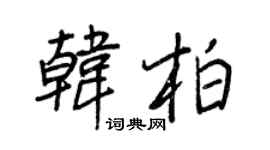王正良韩柏行书个性签名怎么写