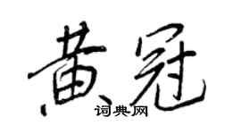 王正良黄冠行书个性签名怎么写