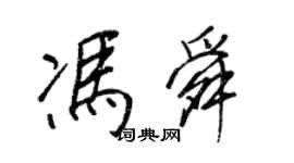 王正良冯舜行书个性签名怎么写