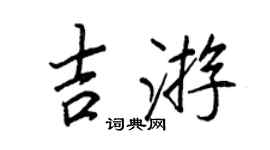 王正良吉游行书个性签名怎么写