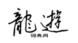 王正良龙游行书个性签名怎么写