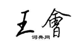 王正良王会行书个性签名怎么写