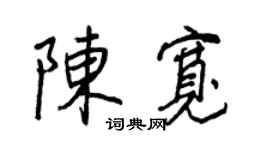 王正良陈宽行书个性签名怎么写