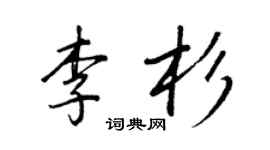 王正良李杉行书个性签名怎么写