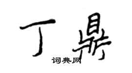 王正良丁鼎行书个性签名怎么写