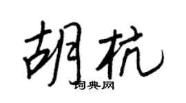 王正良胡杭行书个性签名怎么写