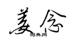 王正良姜念行书个性签名怎么写
