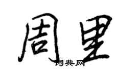 王正良周里行书个性签名怎么写