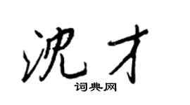 王正良沈才行书个性签名怎么写
