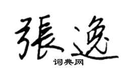 王正良张逸行书个性签名怎么写