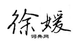 王正良徐媛行书个性签名怎么写