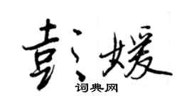 王正良彭媛行书个性签名怎么写