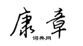 王正良康章行书个性签名怎么写