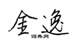 王正良金逸行书个性签名怎么写