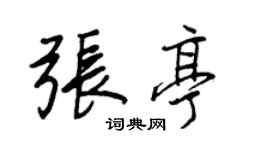王正良张亭行书个性签名怎么写