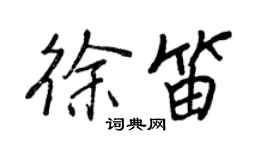 王正良徐笛行书个性签名怎么写