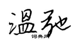 王正良温弛行书个性签名怎么写