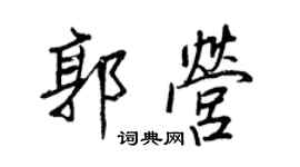 王正良郭营行书个性签名怎么写