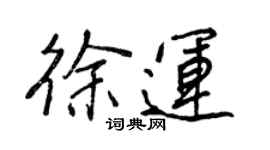 王正良徐运行书个性签名怎么写