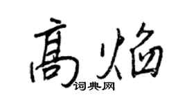 王正良高焰行书个性签名怎么写