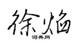 王正良徐焰行书个性签名怎么写