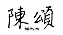 王正良陈颂行书个性签名怎么写