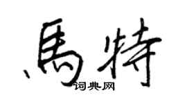 王正良马特行书个性签名怎么写