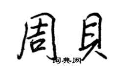王正良周贝行书个性签名怎么写