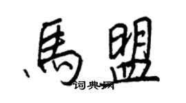 王正良马盟行书个性签名怎么写