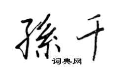 王正良孙千行书个性签名怎么写