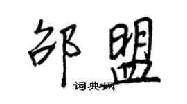 王正良邵盟行书个性签名怎么写