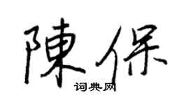 王正良陈保行书个性签名怎么写