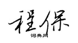 王正良程保行书个性签名怎么写