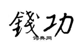 王正良钱功行书个性签名怎么写