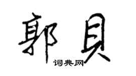 王正良郭贝行书个性签名怎么写