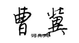 王正良曹冀行书个性签名怎么写