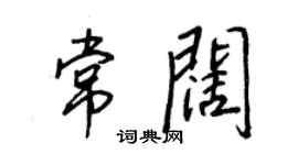 王正良常阔行书个性签名怎么写